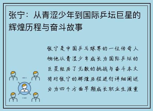 张宁：从青涩少年到国际乒坛巨星的辉煌历程与奋斗故事