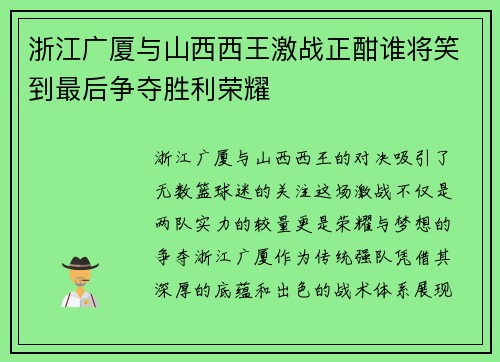 浙江广厦与山西西王激战正酣谁将笑到最后争夺胜利荣耀