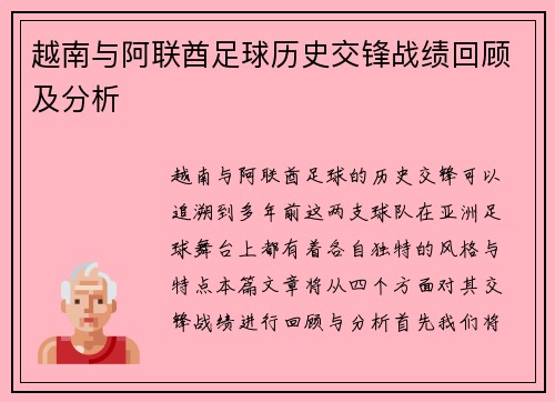 越南与阿联酋足球历史交锋战绩回顾及分析